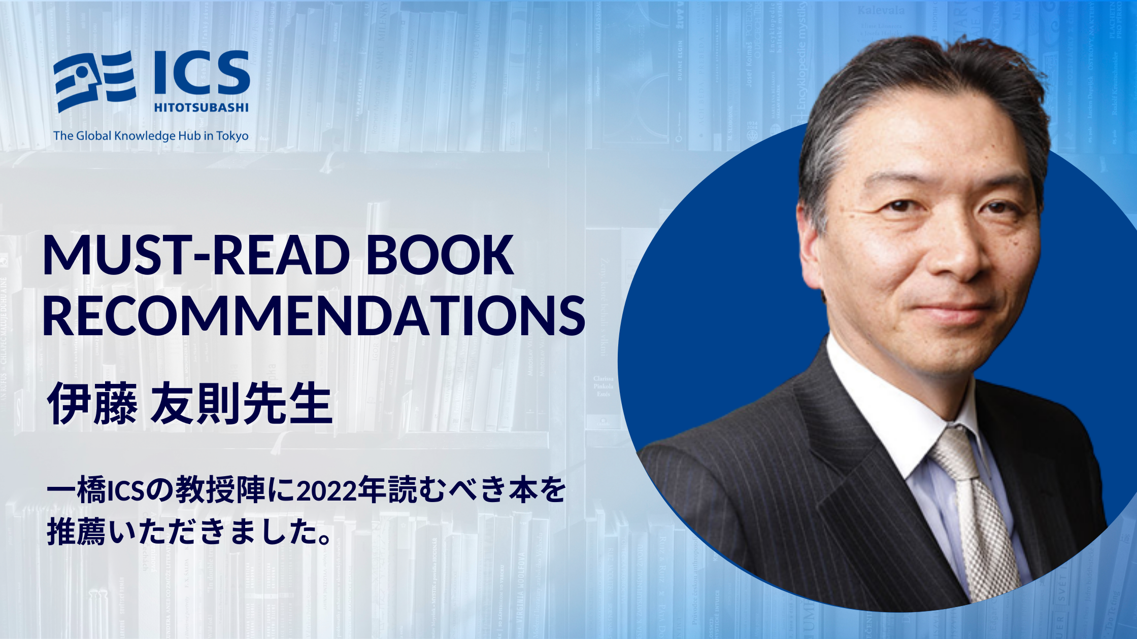 2022年 ICS教授陣の推薦図書 | 伊藤 友則